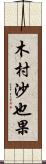 木村沙也果 Scroll