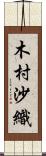 木村沙織 Scroll