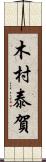 木村泰賀 Scroll