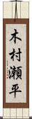 木村瀬平 Scroll