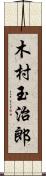 木村玉治郎 Scroll