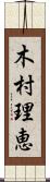 木村理恵 Scroll