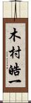 木村皓一 Scroll