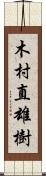 木村直雄樹 Scroll