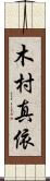 木村真依 Scroll