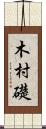 木村礎 Scroll