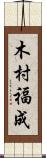 木村福成 Scroll