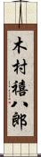 木村禧八郎 Scroll