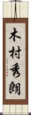 木村秀朗 Scroll