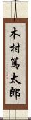 木村篤太郎 Scroll