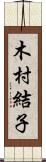 木村結子 Scroll