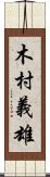 木村義雄 Scroll
