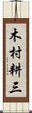 木村耕三 Scroll