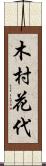 木村花代 Scroll