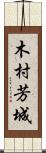 木村芳城 Scroll