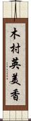 木村英美香 Scroll