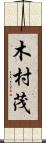 木村茂 Scroll