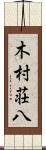 木村荘八 Scroll