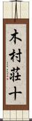 木村荘十 Scroll