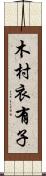 木村衣有子 Scroll