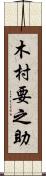 木村要之助 Scroll