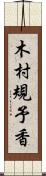 木村規予香 Scroll