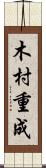 木村重成 Scroll