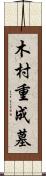 木村重成墓 Scroll