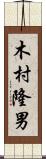 木村隆男 Scroll