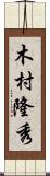 木村隆秀 Scroll