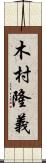 木村隆義 Scroll
