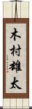 木村雄太 Scroll