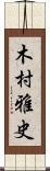 木村雅史 Scroll