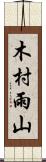 木村雨山 Scroll