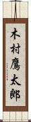 木村鷹太郎 Scroll