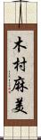 木村麻美 Scroll