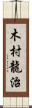 木村龍治 Scroll