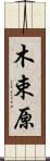 木束原 Scroll