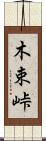 木束峠 Scroll