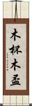 木杯 Scroll