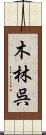 木林呉 Scroll