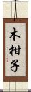 木柑子 Scroll