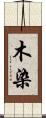 木染 Scroll