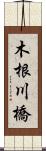 木根川橋 Scroll