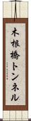木根橋トンネル Scroll