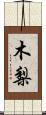 木梨 Scroll