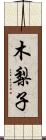 木梨子 Scroll