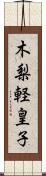 木梨軽皇子 Scroll
