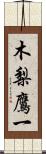 木梨鷹一 Scroll