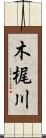 木梶川 Scroll